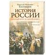 russische bücher: Костомаров Н. - История России. Полный курс в одной книге
