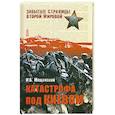 russische bücher: Мощанский И. - Катастрофа под Киевом