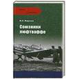 russische bücher: Жирохов М. - Союзники люфтваффе