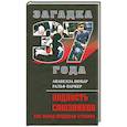 russische bücher: Паркер Р.,Бюкар А. - Подлость союзников. Как Запад предавал Сталина