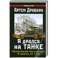 russische bücher: Драбкин А. - Я дрался на танке. Продолжение бестселлера "Я дрался на Т-34"