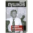 russische bücher: Пушков А. - От Давоса до Куршавеля. Где решаются судьбы мира?
