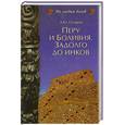 russische bücher: Скляров А. - Перу и Боливия. Задолго до инков