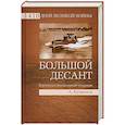 russische bücher: Кузнецов А. - Большой десант. Керченско-Эльтигенская операция