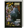 russische bücher: Задорнов Н. - Капитан Невельской. Книга 2
