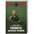 russische bücher: Вельц Г - Солдаты, которых предали