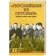 russische bücher: Климковский Е. - "Гнуснейшие из гнусных". Записки адъютанта генерала Андерса