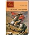 russische bücher: Дойл А - Тень великого человека