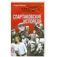 russische bücher: Рабинер И. - Спартаковские исповеди