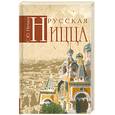 russische bücher: Нечаев С. - Русская Ницца