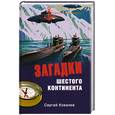 russische bücher: Ковалев С. - Загадки Шестого континента