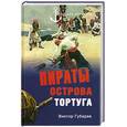russische bücher: Губарев В. - Пираты острова Тортуга