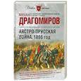 russische bücher: Драгомиров М - Австро-прусская война. 1866 год