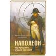 russische bücher: Франчески М. Вейдер Б. - Наполеон под прицелом старых монархий