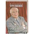 russische bücher: Трошин В. - Мои годы - россыпь самоцветов