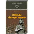 russische bücher: Васильченко А. - Герольды "Наследия предков"