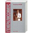 russische bücher: Карпов В. - Генералиссимус. Книга 2