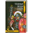 russische bücher: Попов М. - Темные воды Тибра