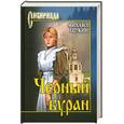 russische bücher: Щукин М. - Черный буран