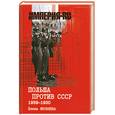 russische bücher: Яковлева Е. - Польша против СССР 1939-1950