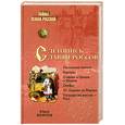 russische bücher: Яхонтов Ю. - Летопись славян-россов. С древнейших времен до Рюрика
