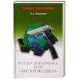 russische bücher: Резванцев А. - В сетях шпионажа, или "Час крокодила"