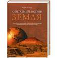 russische bücher: Скляров А - Обитаемый остров Земля