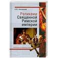 russische bücher: Низовский А. - Реликвии Священной Римской империи германской нации