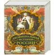 russische bücher: Балязин В. - Неофициальная история России