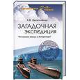 russische bücher: Васильченко А.В. - Загадочная экспедиция. Что искали немцы в Антарктиде?