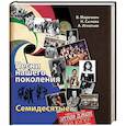 russische bücher: Марочкин В. - Песни нашего поколения: семидесятые