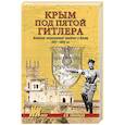 russische bücher: Романько О. - Крым под пятой Гитлера. Немецкая оккупационная политика в Крыму 1941-1944 гг.