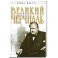 russische bücher: Борис Тенебаум - Великий Черчилль