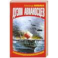 russische bücher: Больных А. - Дуэли авианосцев. Кульминация Второй мировой!