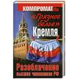 russische bücher:   - "Грязное белье" Кремля. Разоблачение высших чиновников РФ