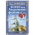 russische bücher: Павел Войнович - Воин под Андреевским флагом