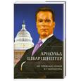russische bücher: Гальперин Я. - Арнольд Шварценеггер: из пляжных качков в губернаторы. История невероятного успеха простого австрийца