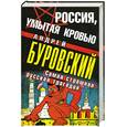 russische bücher: Буровский А. - Россия, умытая кровью. Самая страшная русская трагедия