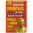 russische bücher: Юрий Жуков - Гордиться, а не каяться! Правда о Сталинской эпохе
