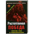 russische bücher: Александр Дюков - Растоптанная Победа. Против лжи и ревизионизма