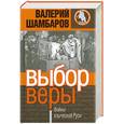 russische bücher: Шамбаров В - Выбор веры, или Войны языческой Руси