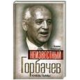 russische bücher: Олейник Б - Неизвестный Горбачев. Князь тьмы