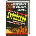 russische bücher: Андрей Буровский - "Отречемся от старого мира!" Самоубийство Европы и России