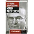 russische bücher: Семанов С. - Юрий Андропов. Генсек из КГБ