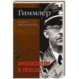 russische bücher: Васильченко А.В. - Гиммлер