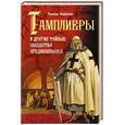 russische bücher: Кейтли Томас - Тамплиеры и другие тайные общества Средневековья