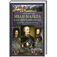 russische bücher: Таирова-Яковлева Т.Г. - Иван Мазепа и Российская империя