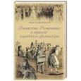 russische bücher: Синдаловский Н.А. - Династия Романовых в зеркале городского фольклора