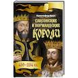 russische bücher: Брук Кристофер - Саксонские и нормандские короли