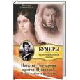 russische bücher: Горбачева Н. - Наталья Гончарова против Пушкина?